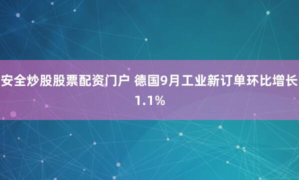 安全炒股股票配资门户 德国9月工业新订单环比增长1.1%