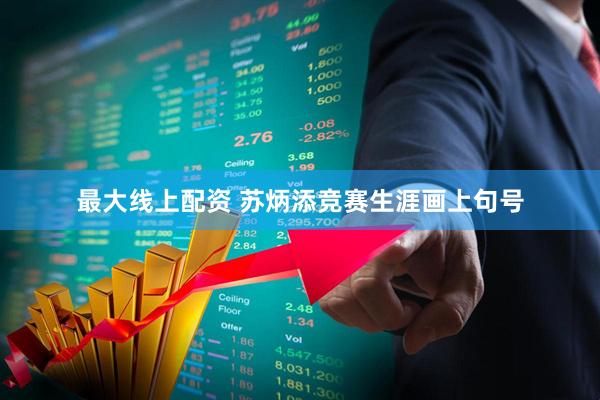 最大线上配资 苏炳添竞赛生涯画上句号