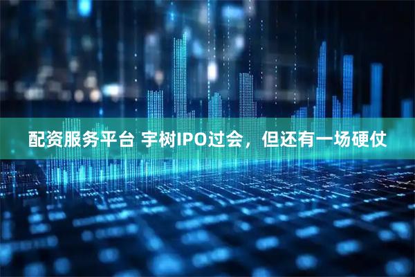 配资服务平台 宇树IPO过会，但还有一场硬仗